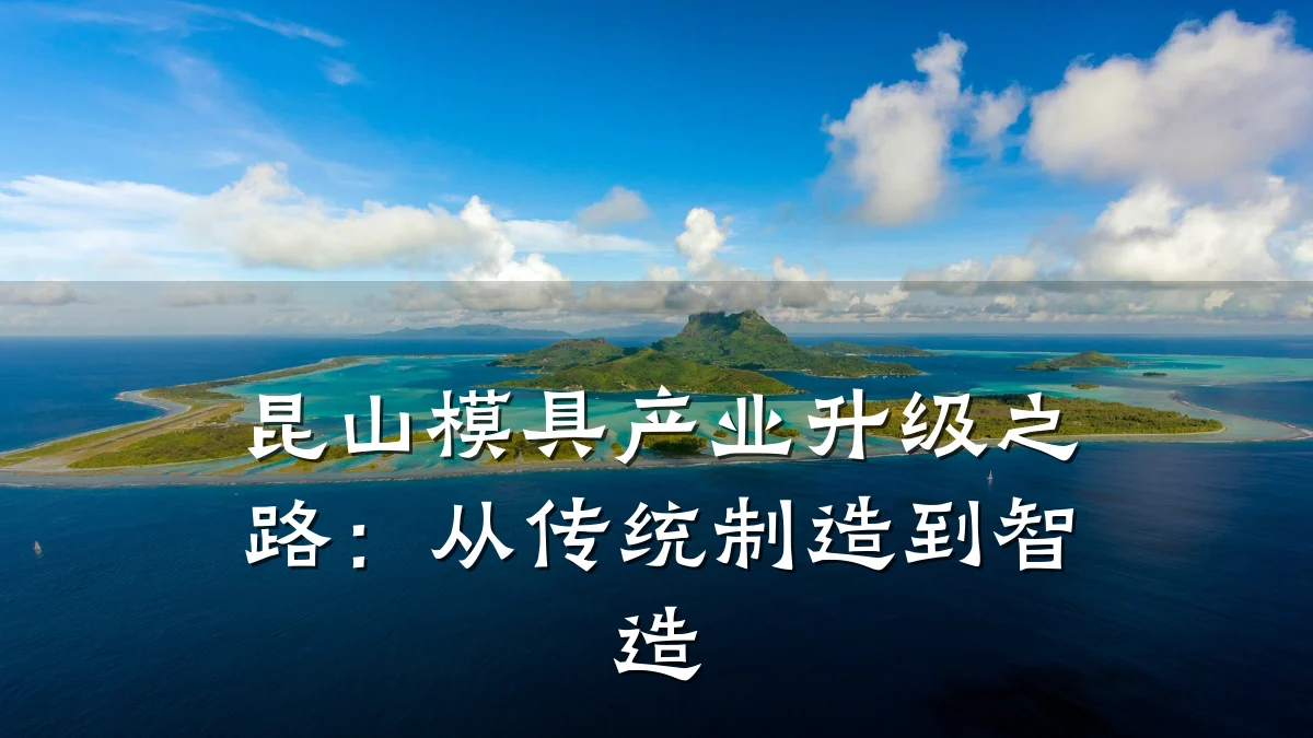 昆山模具产业升级之路:从传统制造到智造