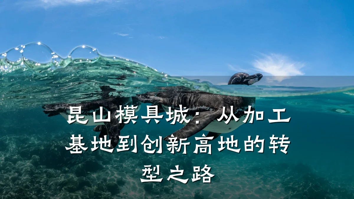 昆山模具城:从加工基地到创新高地的转型之路