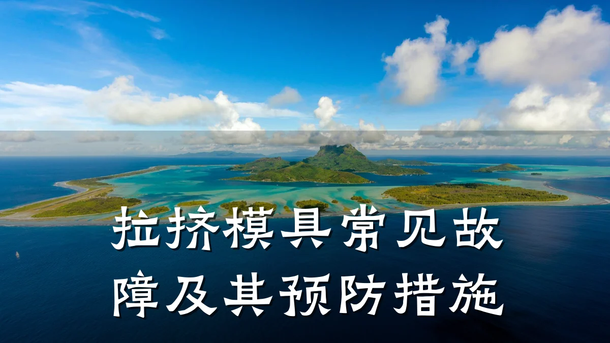 拉挤模具常见故障及其预防措施