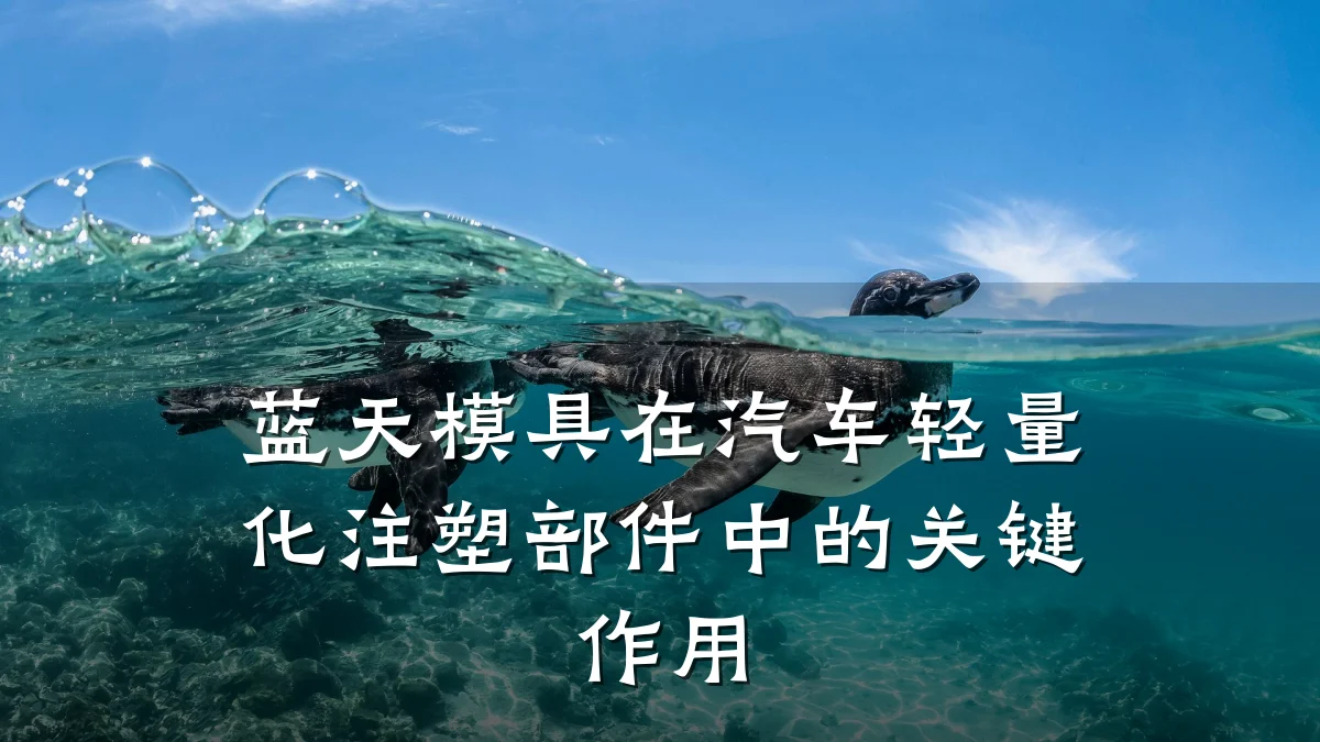 蓝天模具在汽车轻量化注塑部件中的关键作用