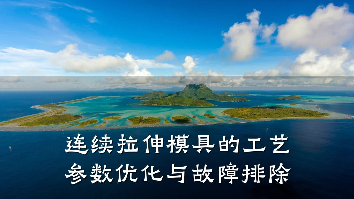 连续拉伸模具的工艺参数优化与故障排除