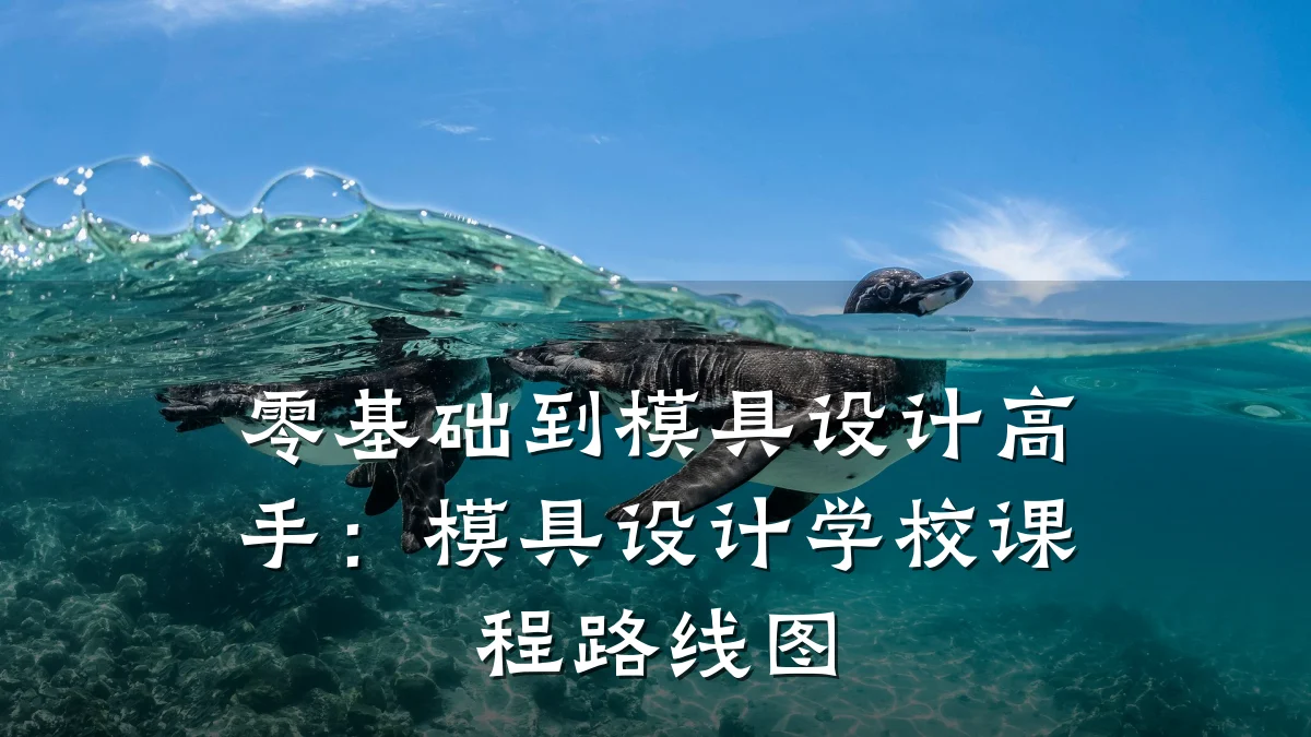 零基础到模具设计高手:模具设计学校课程路线图