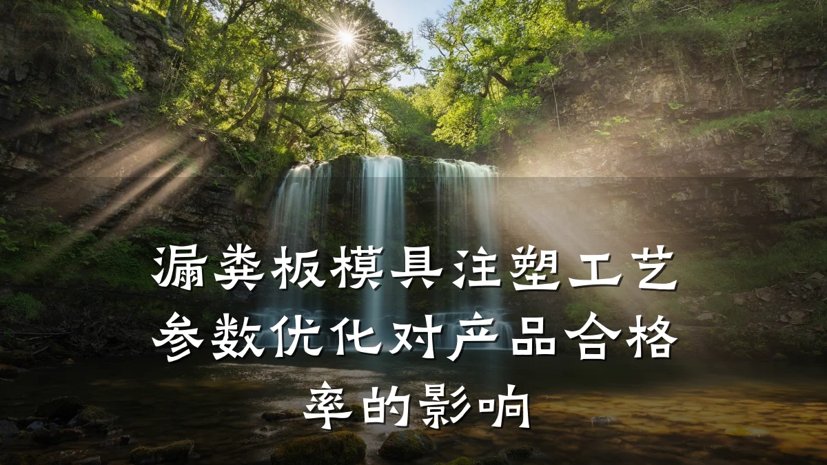 漏粪板模具注塑工艺参数优化对产品合格率的影响