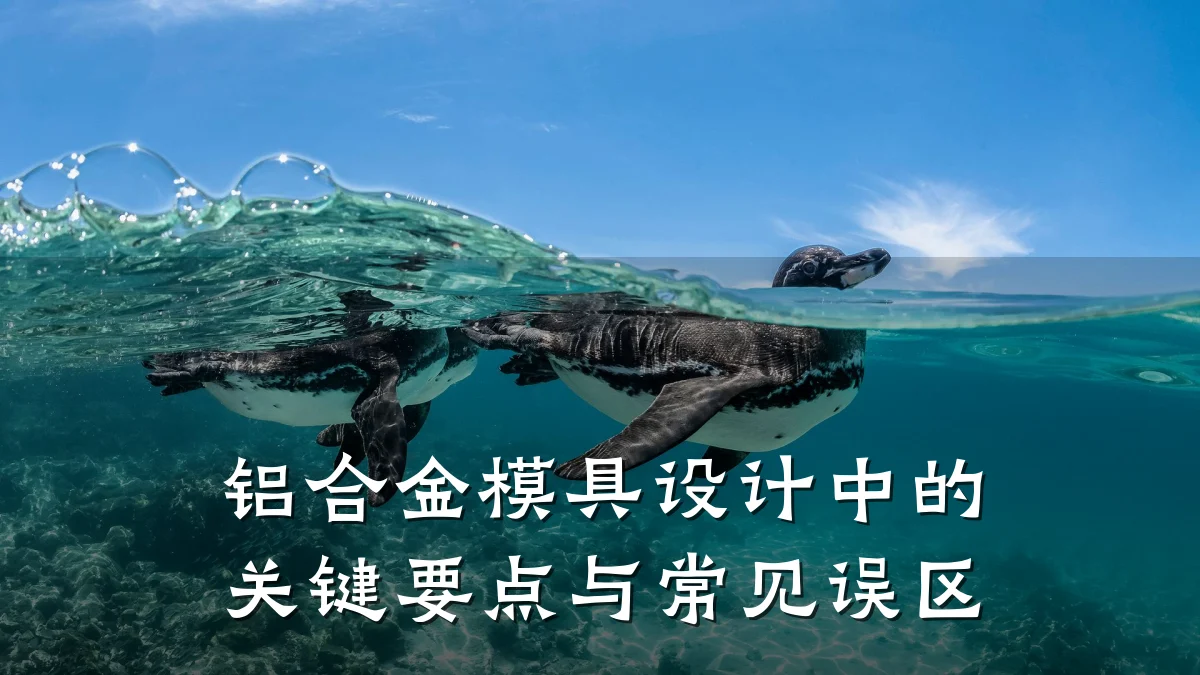 铝合金模具设计中的关键要点与常见误区