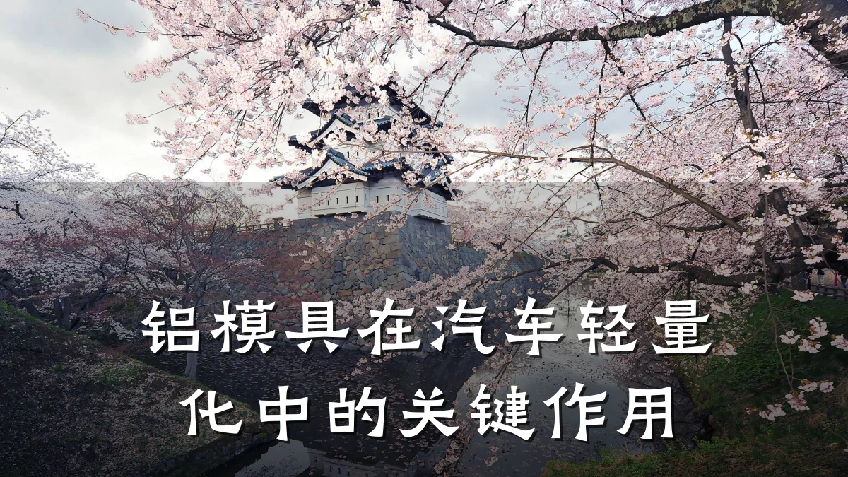 铝模具在汽车轻量化中的关键作用