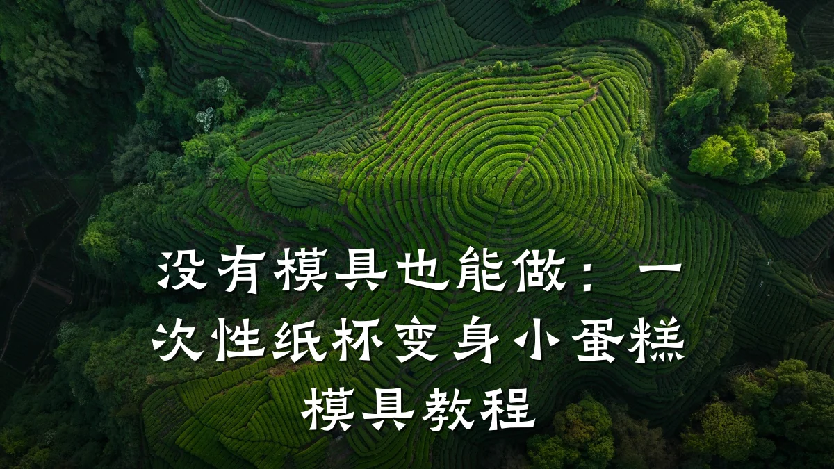 没有模具也能做:一次性纸杯变身小蛋糕模具教程