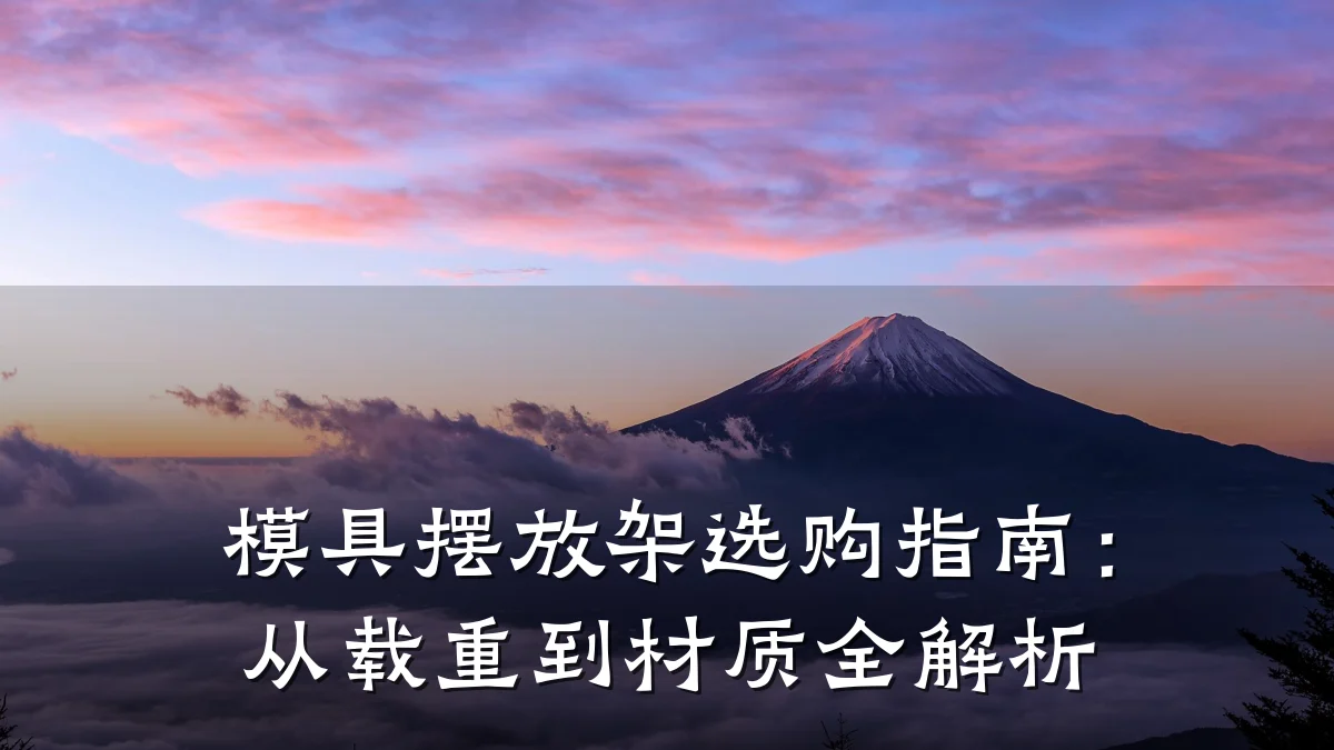 模具摆放架选购指南:从载重到材质全解析