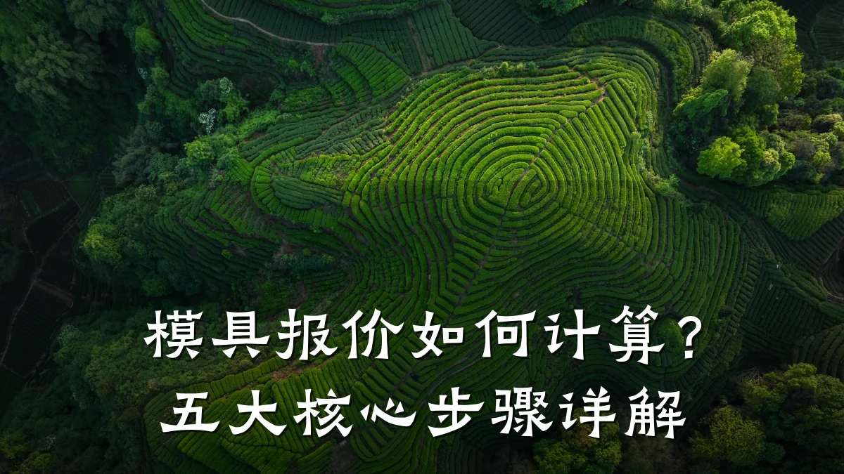 模具报价如何计算?五大核心步骤详解