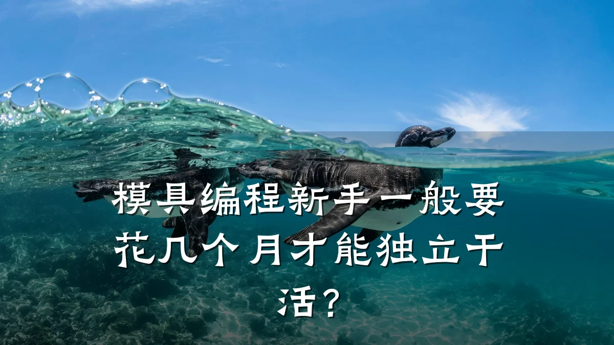 模具编程新手一般要花几个月才能独立干活?