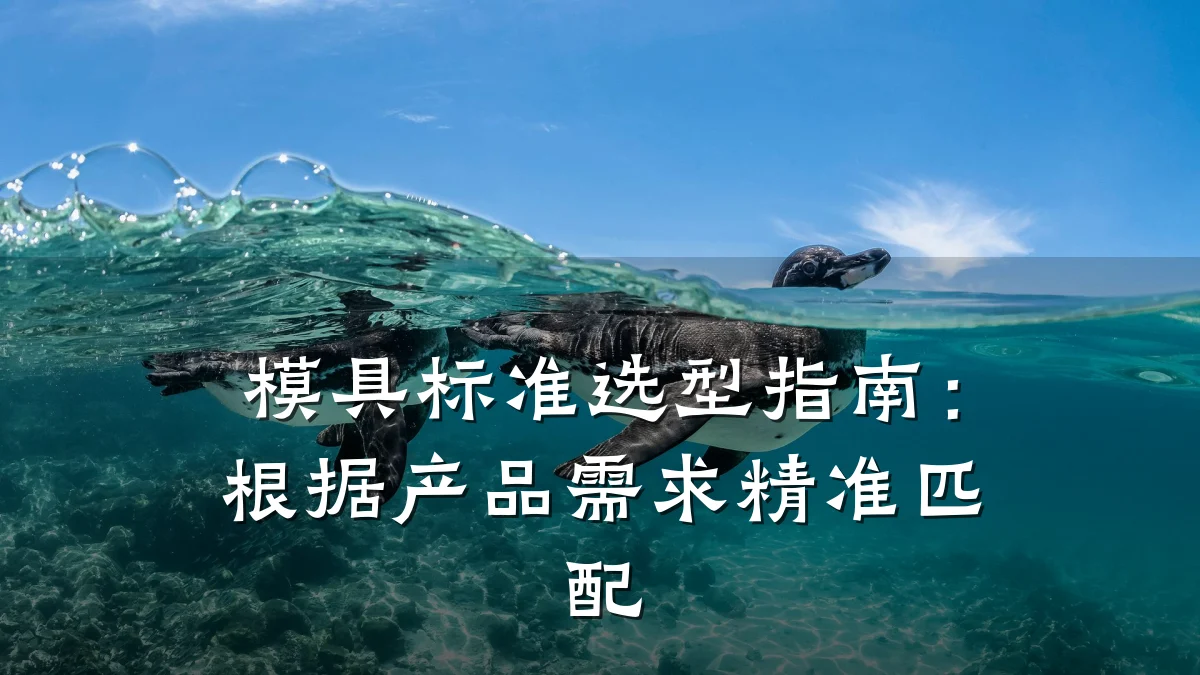 模具标准选型指南:根据产品需求精准匹配