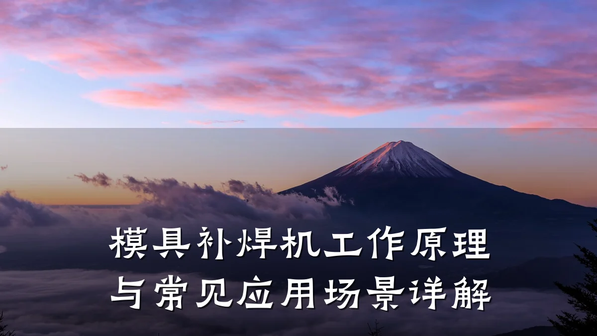 模具补焊机工作原理与常见应用场景详解