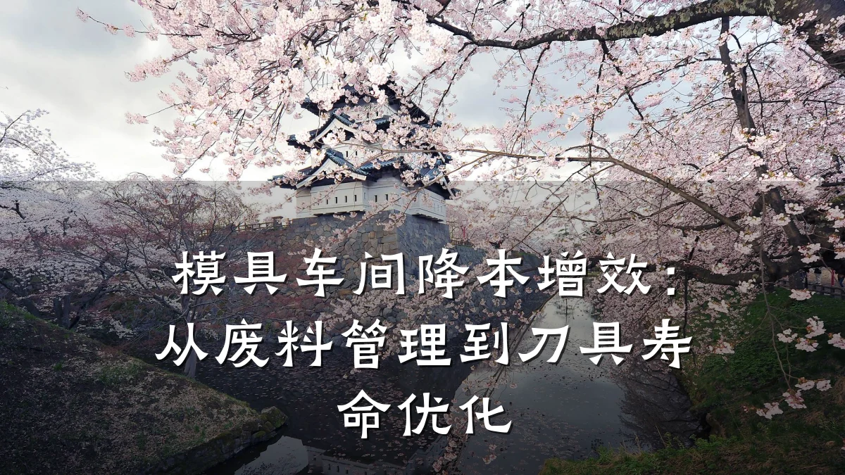 模具车间降本增效:从废料管理到刀具寿命优化