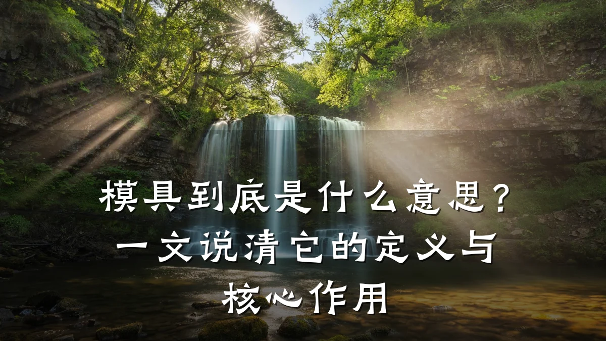 模具到底是什么意思?一文说清它的定义与核心作用