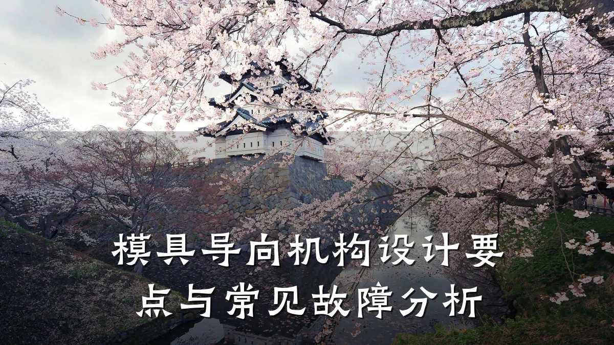 模具导向机构设计要点与常见故障分析
