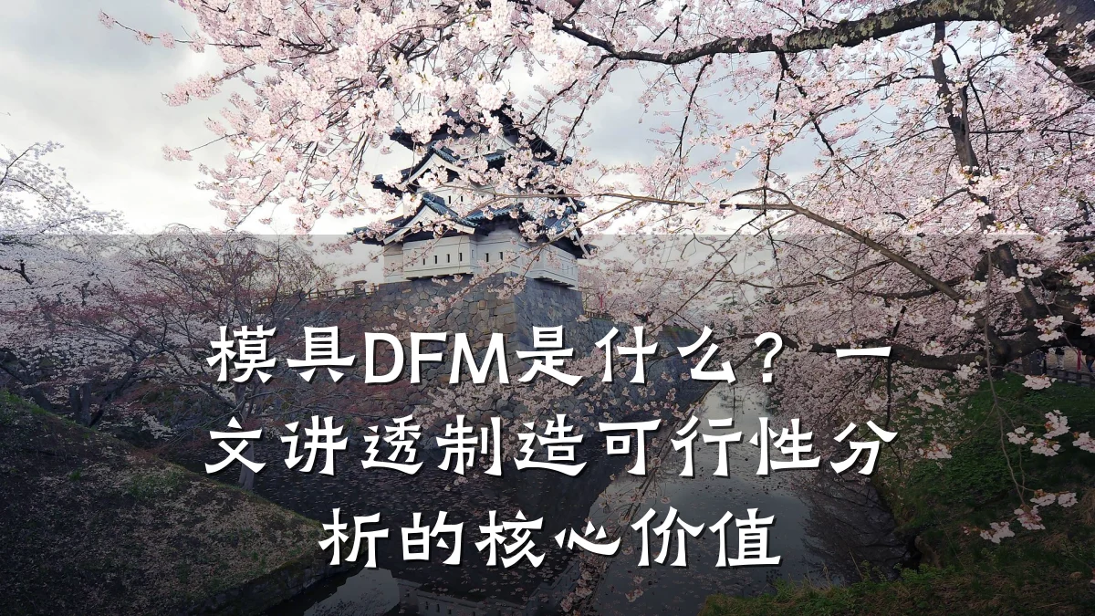 模具DFM是什么?一文讲透制造可行性分析的核心价值