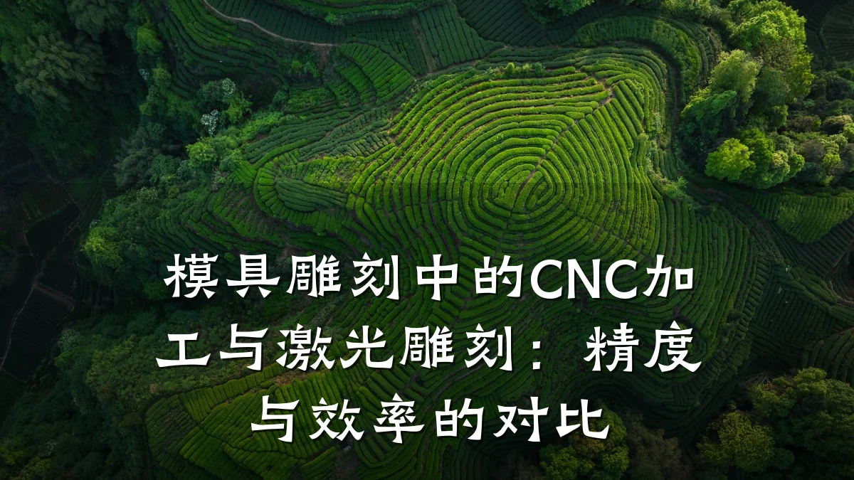 模具雕刻中的CNC加工与激光雕刻:精度与效率的对比