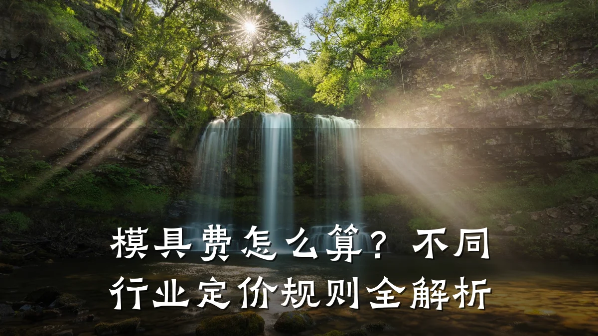 模具费怎么算?不同行业定价规则全解析