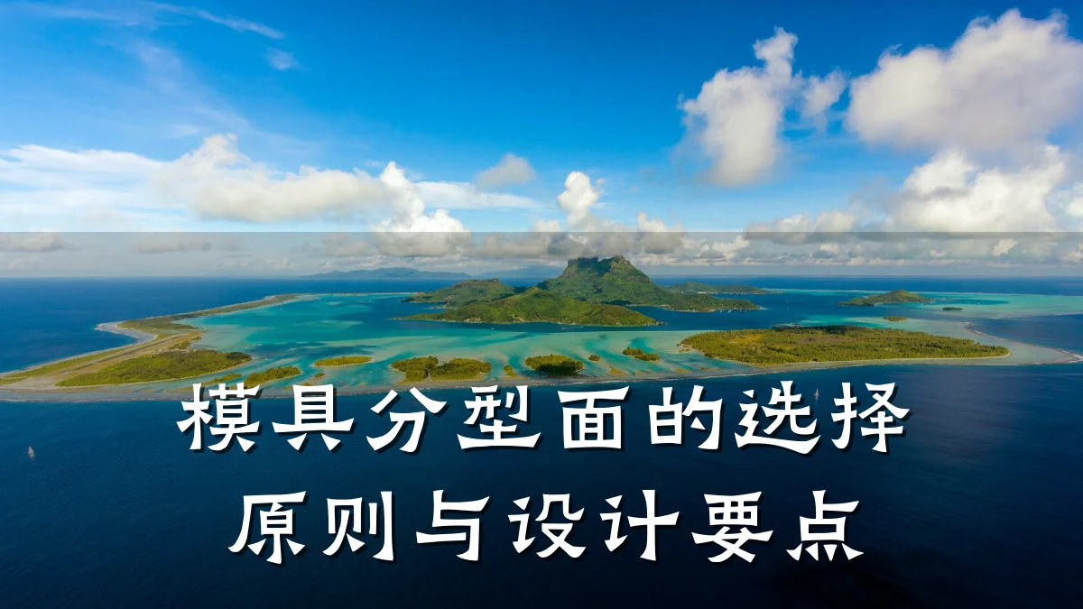 模具分型面的选择原则与设计要点