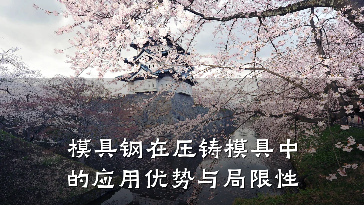 模具钢在压铸模具中的应用优势与局限性