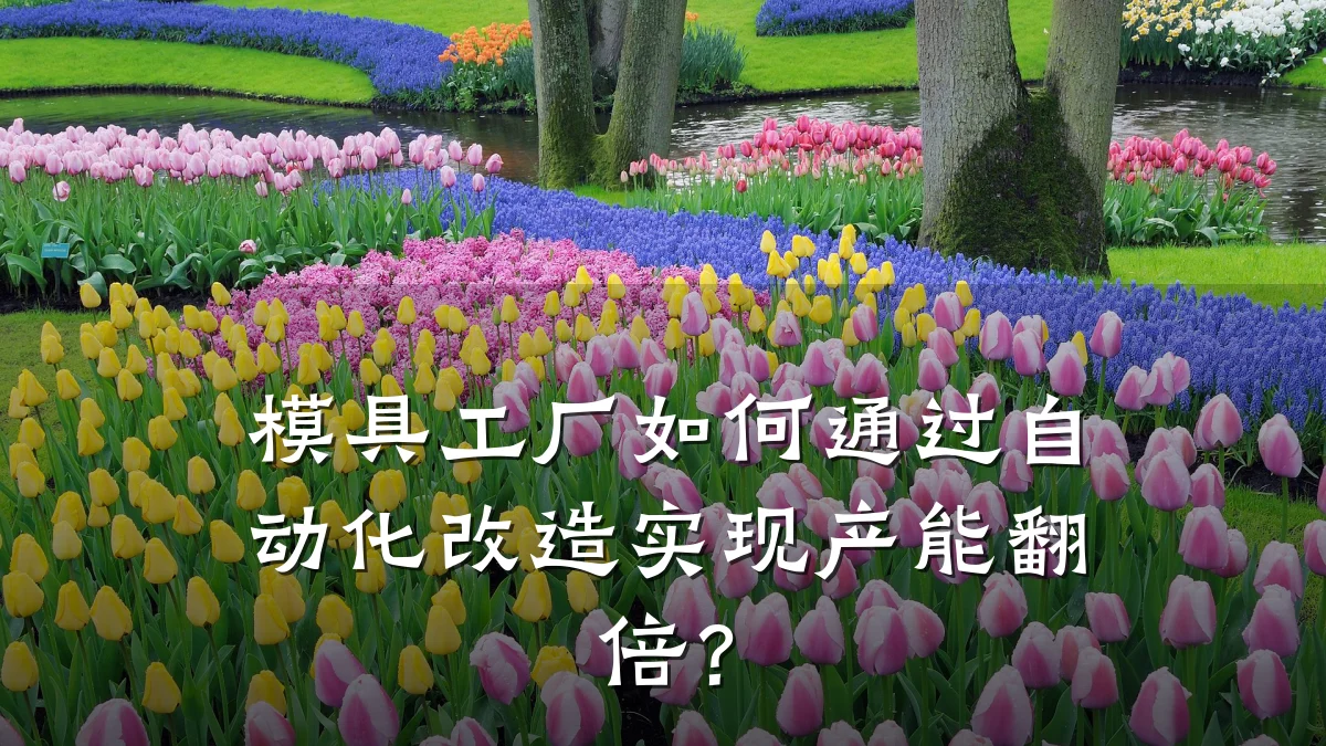 模具工厂如何通过自动化改造实现产能翻倍?