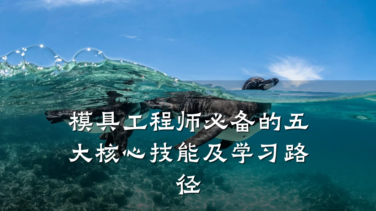 模具工程师必备的五大核心技能及学习路径