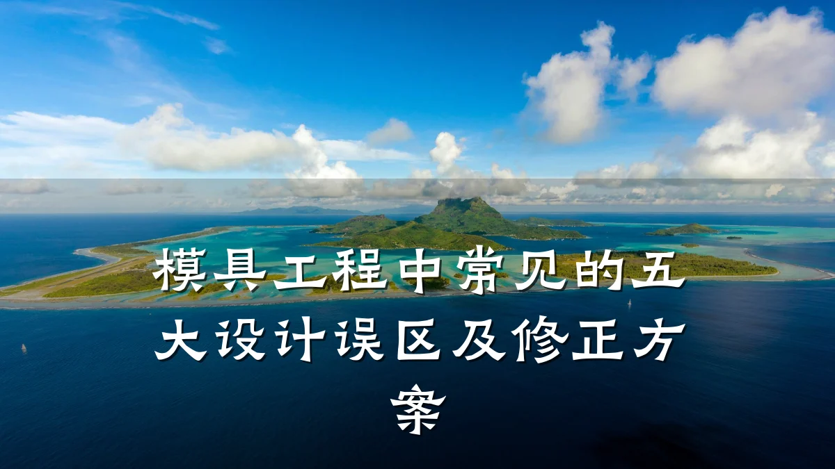 模具工程中常见的五大设计误区及修正方案