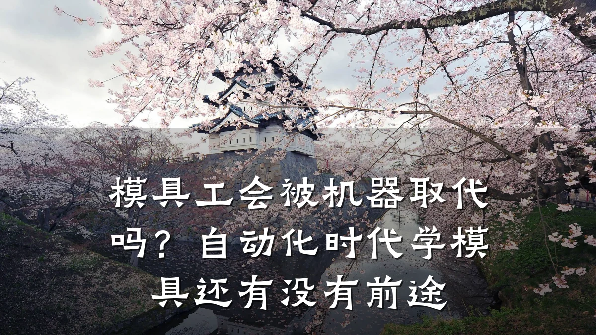 模具工会被机器取代吗?自动化时代学模具还有没有前途