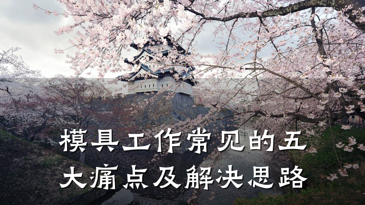 模具工作常见的五大痛点及解决思路