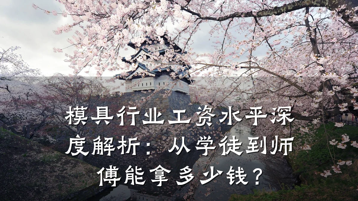 模具行业工资水平深度解析:从学徒到师傅能拿多少钱?