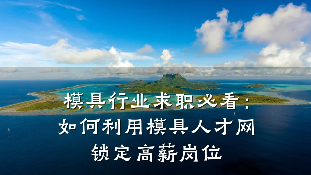 模具行业求职必看:如何利用模具人才网锁定高薪岗位