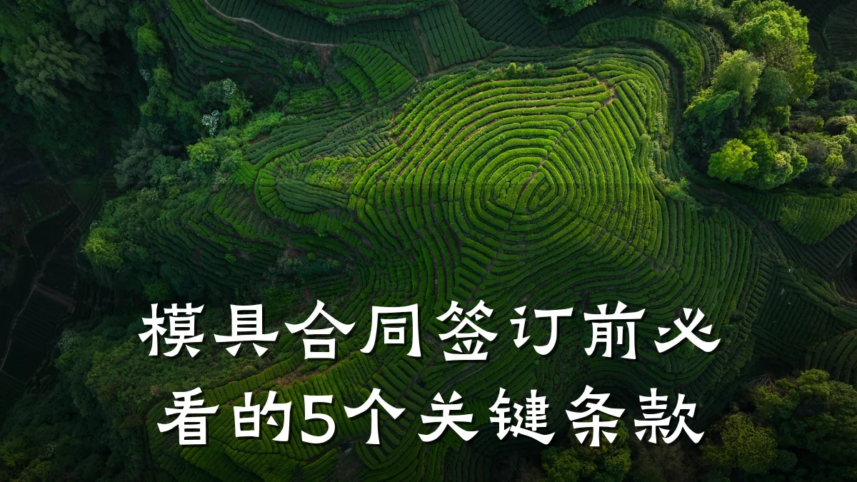 模具合同签订前必看的5个关键条款