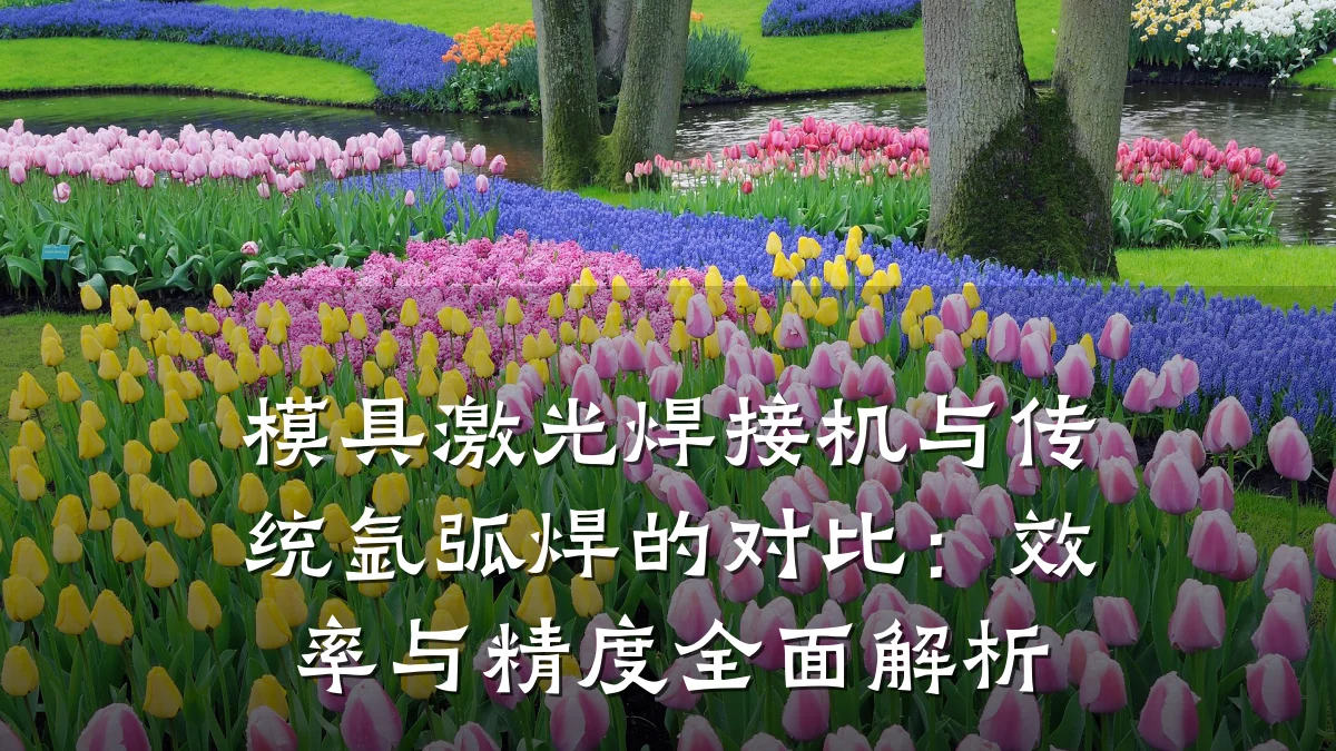 模具激光焊接机与传统氩弧焊的对比：效率与精度全面解析