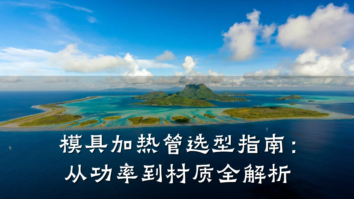 模具加热管选型指南:从功率到材质全解析