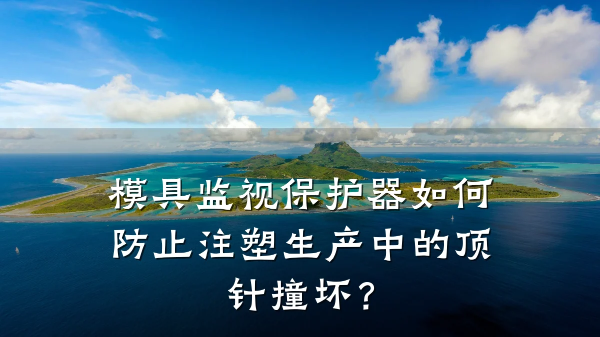 模具监视保护器如何防止注塑生产中的顶针撞坏?
