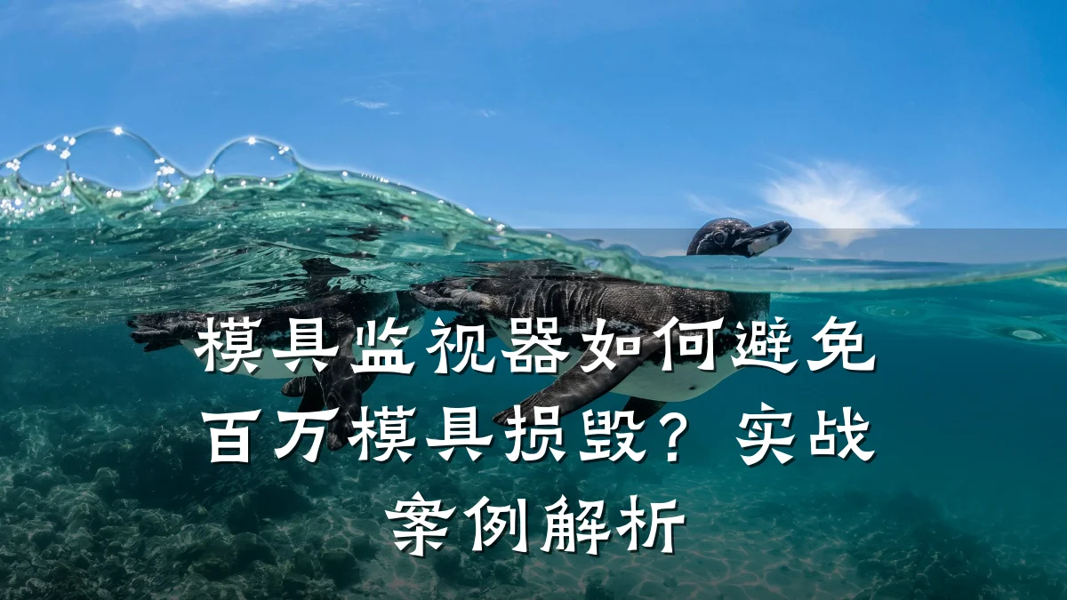 模具监视器如何避免百万模具损毁?实战案例解析