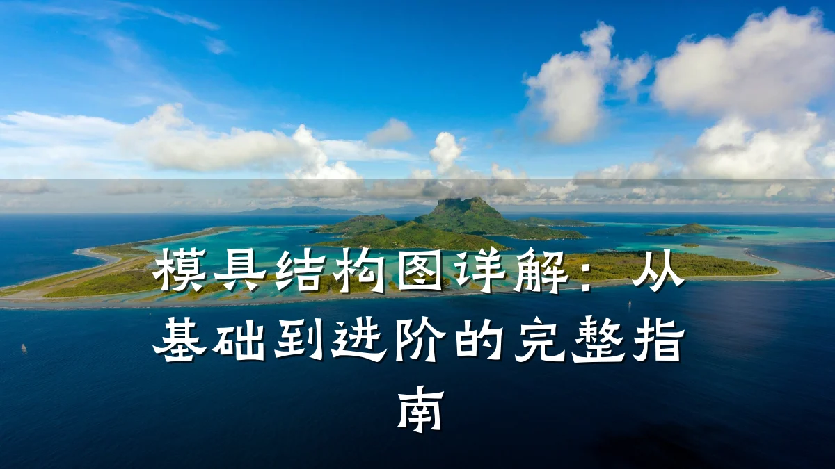 模具结构图详解:从基础到进阶的完整指南