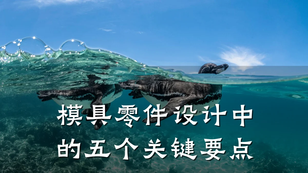 模具零件设计中的五个关键要点