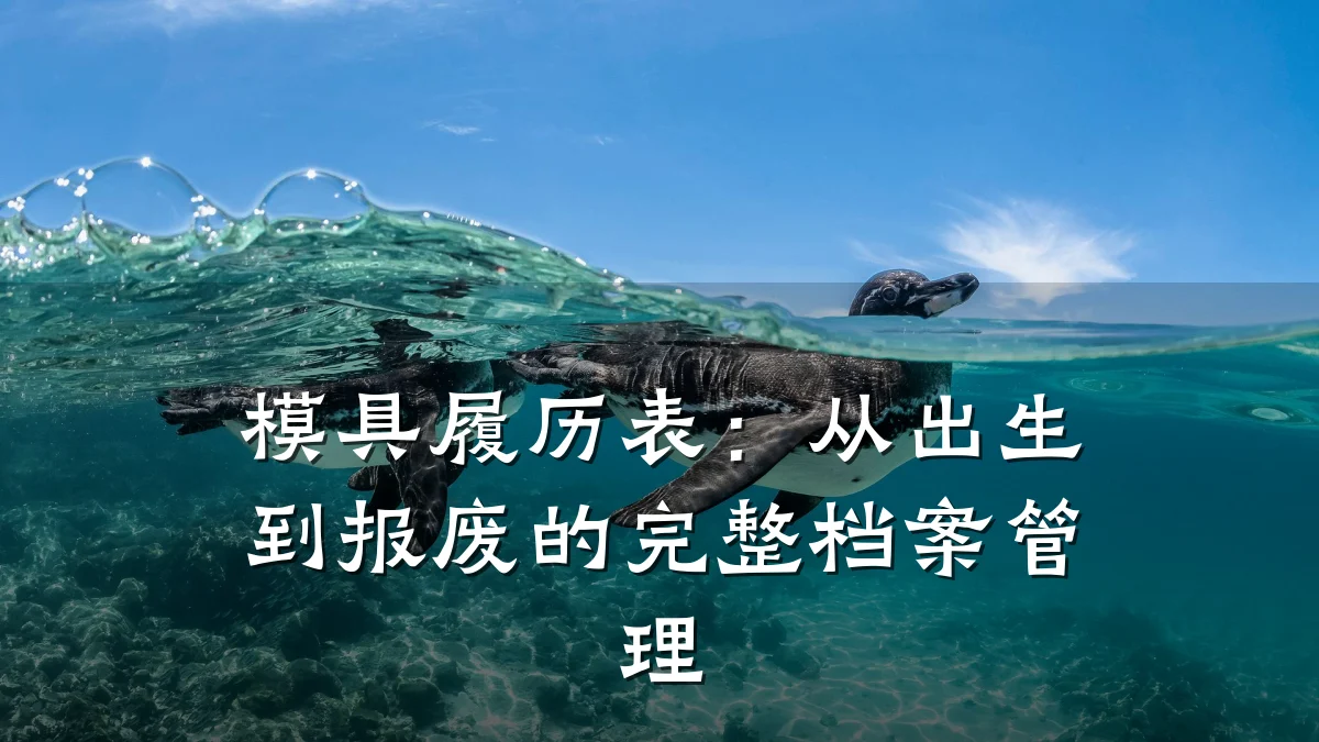 模具履历表:从出生到报废的完整档案管理
