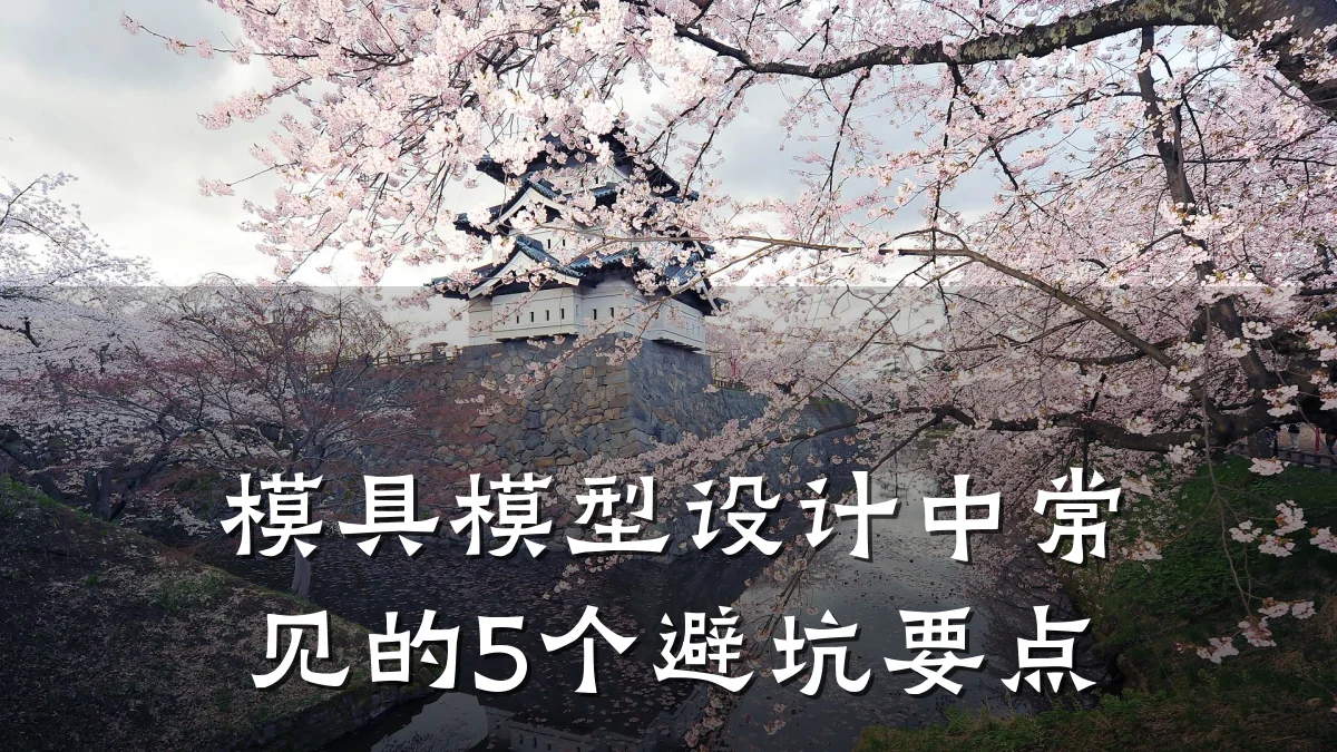 模具模型设计中常见的5个避坑要点