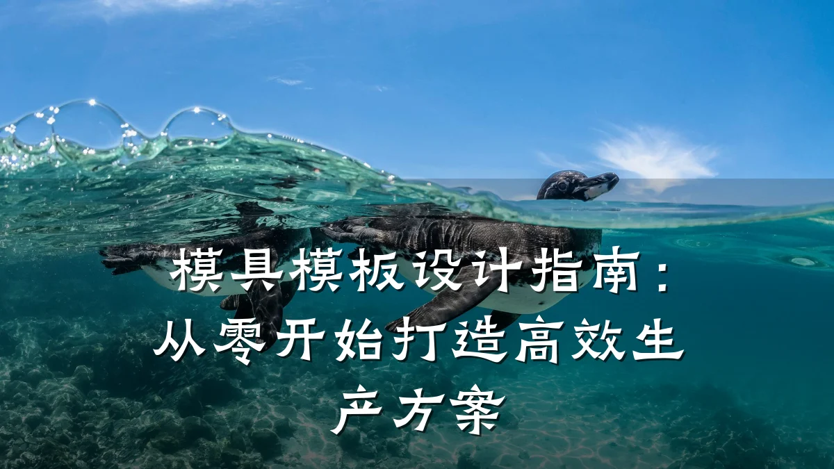 模具模板设计指南:从零开始打造高效生产方案