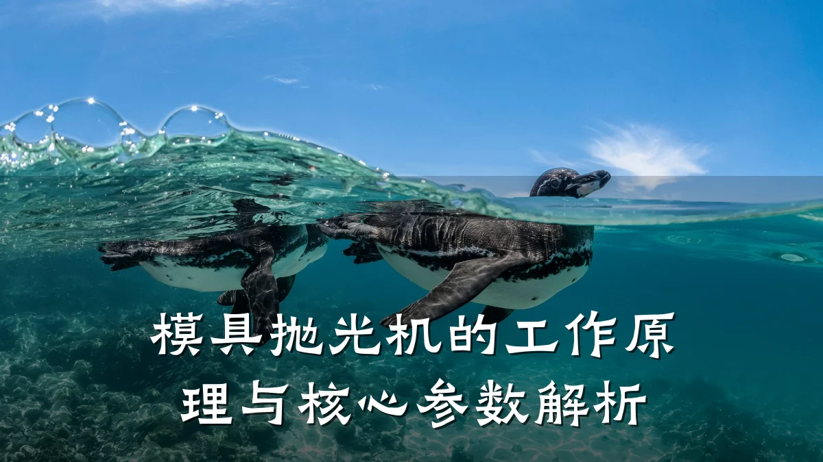 模具抛光机的工作原理与核心参数解析