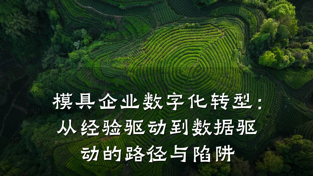 模具企业数字化转型:从经验驱动到数据驱动的路径与陷阱
