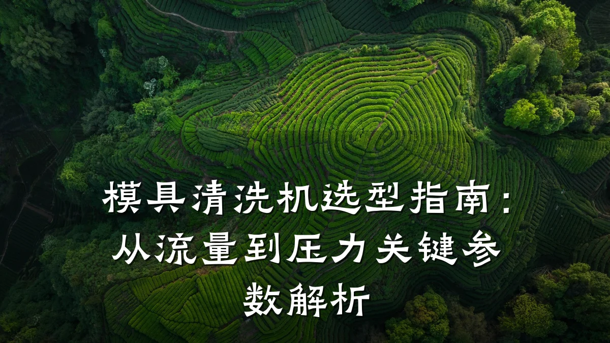 模具清洗机选型指南:从流量到压力关键参数解析