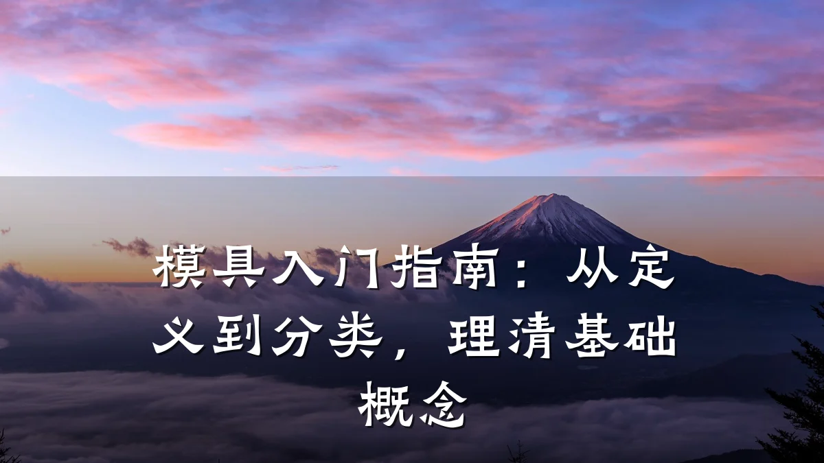 模具入门指南:从定义到分类,理清基础概念