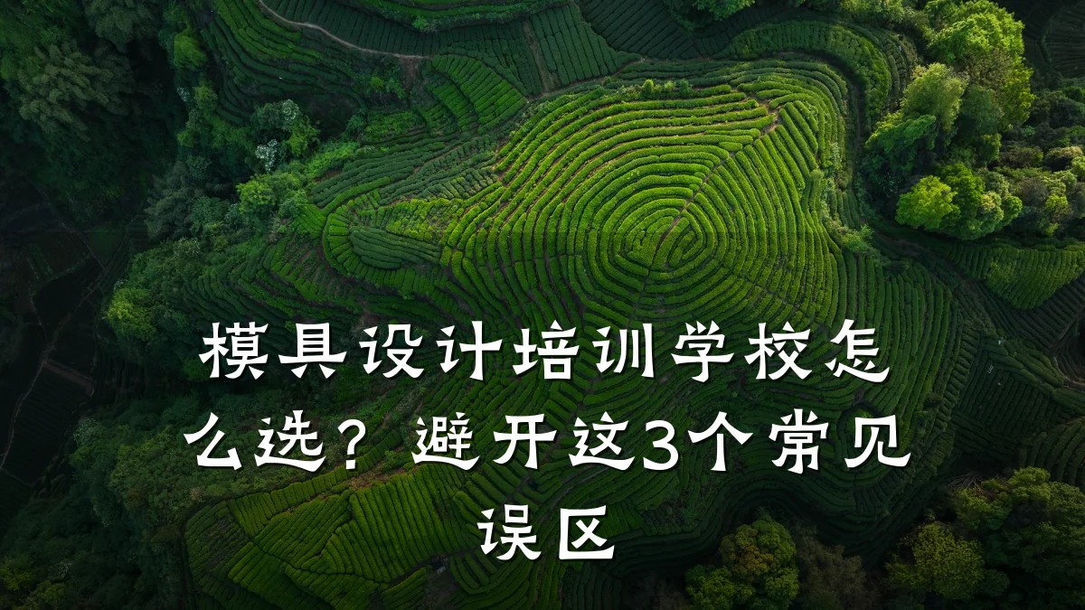 模具设计培训学校怎么选？避开这3个常见误区