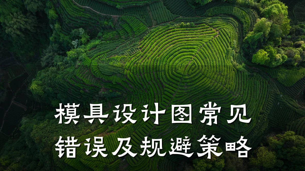 模具设计图常见错误及规避策略