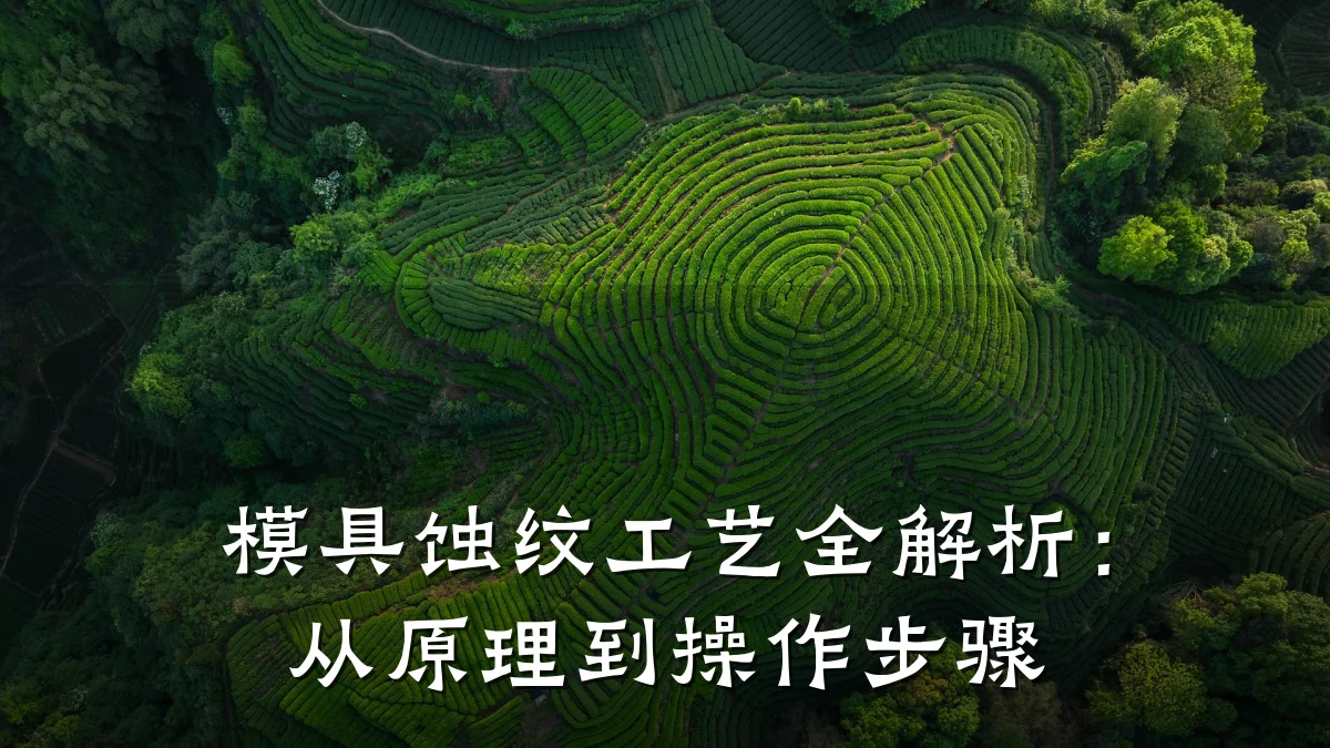 模具蚀纹工艺全解析:从原理到操作步骤