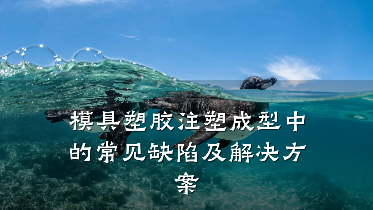 模具塑胶注塑成型中的常见缺陷及解决方案