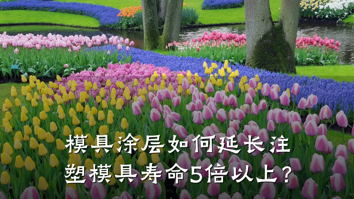 模具涂层如何延长注塑模具寿命5倍以上?