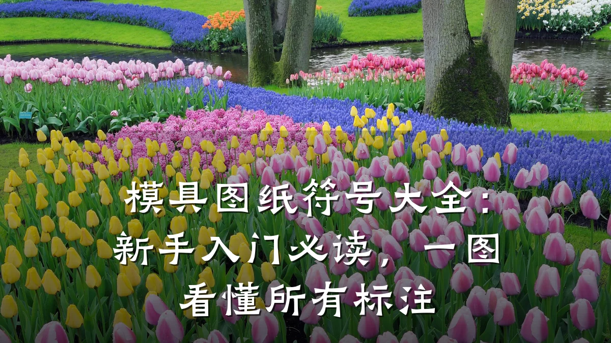 模具图纸符号大全:新手入门必读,一图看懂所有标注